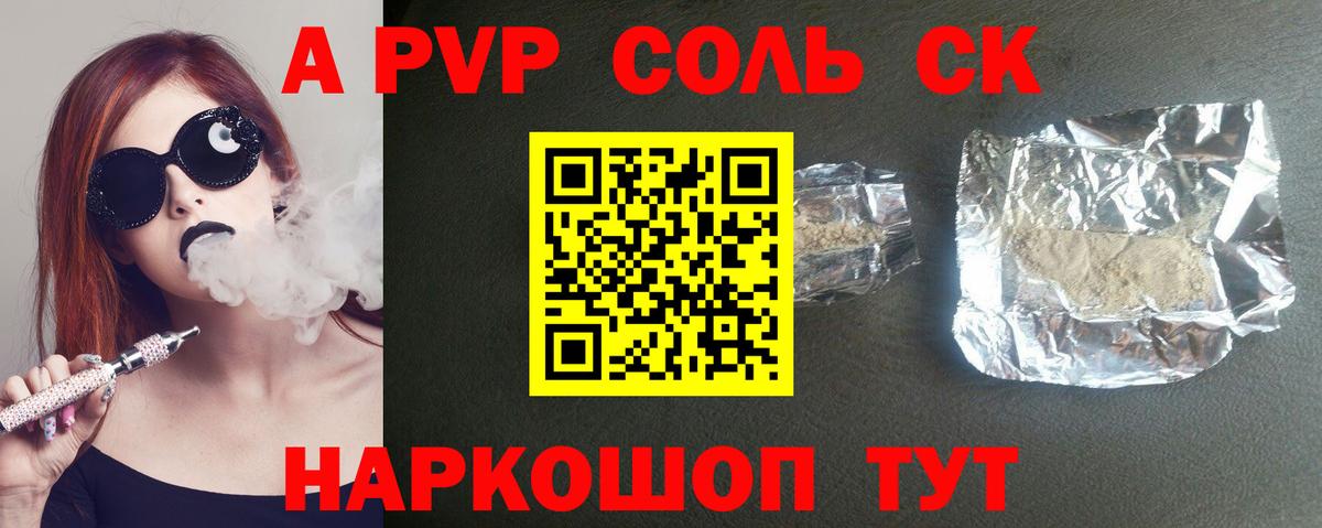 Видное  Альфа ПВП  А ПВП кристаллы  Альфа ПВП СК  Вход с VPN  A-PVP мука 