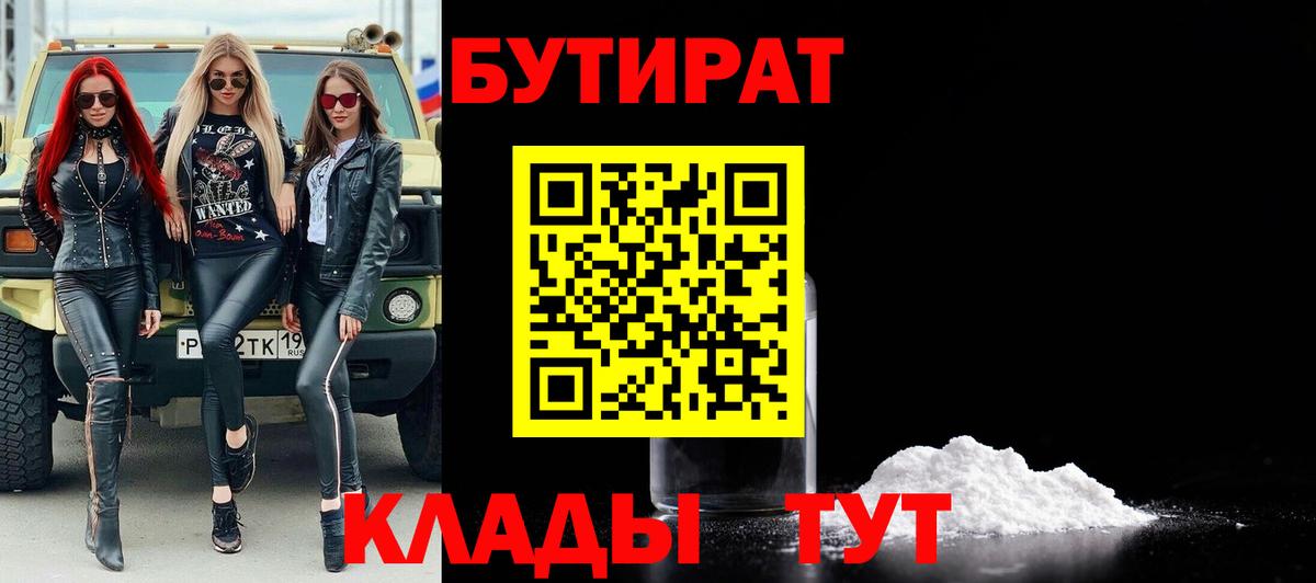 Видное  БУТИРАТ BDO  Бутират  Вход с VPN 