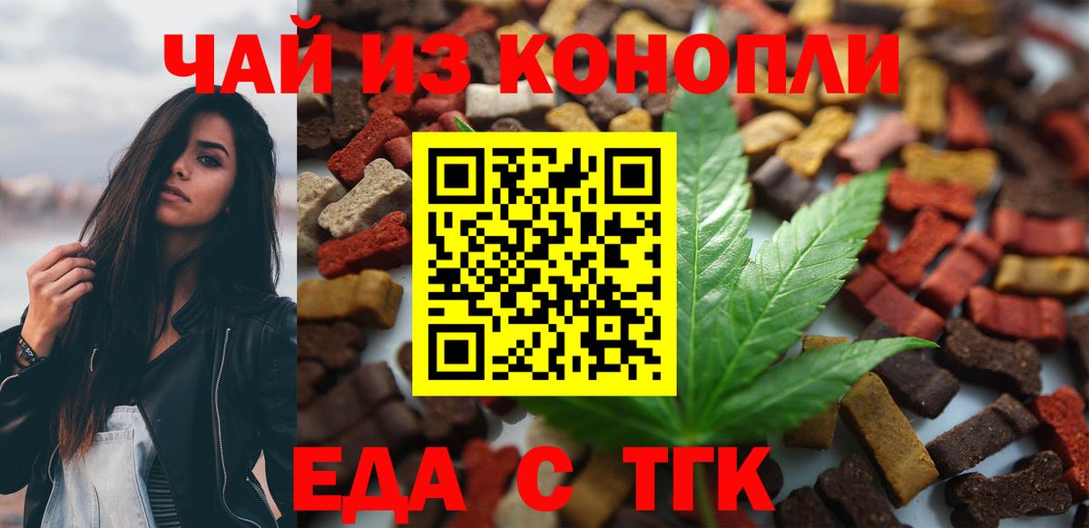 Еда ТГК конопля  Вход с VPN  Видное 