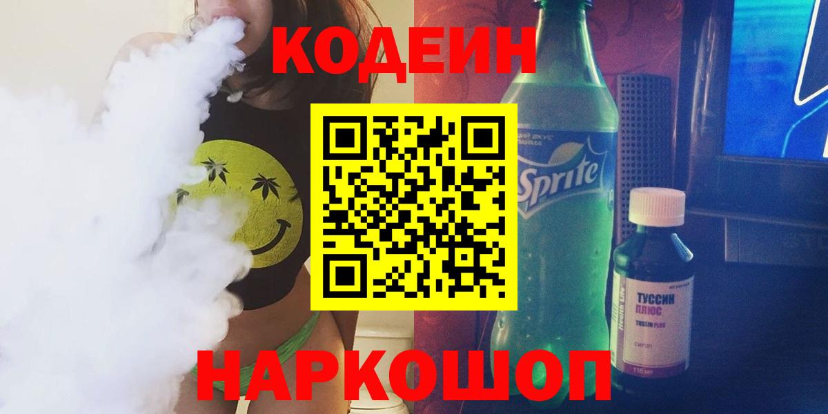 наркотики  Вход с VPN  Видное  Codein напиток Lean (лин)  Кодеин напиток Lean (лин) 