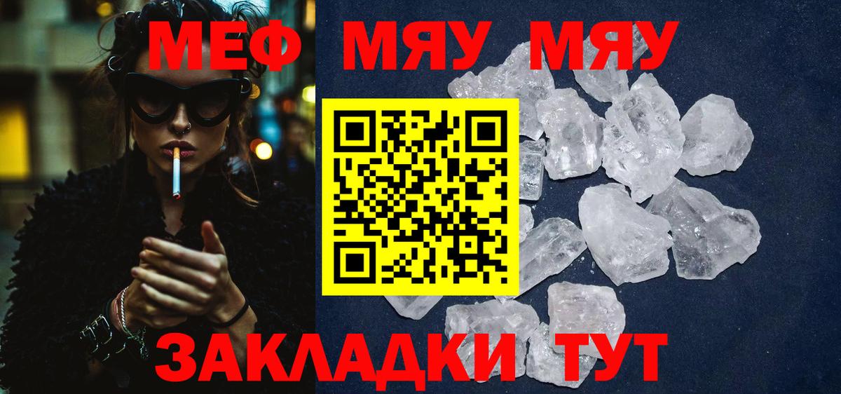 Меф мяу мяу мука Видное